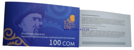 Киргизия 100 сом 2009(2014) г «150-летие композитора Токтогула Сатылганова» Юбилейная в буклете UNC Тираж: 3000 шт.