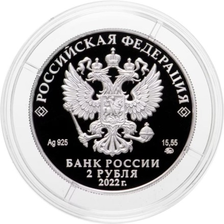 2 рубля 2022 Кожедуб И.Н. Proof Серебро!