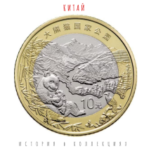  Китай 10 юаней 2023 Панда. Национальный парк Гигантских панд /  коллекционная монета 
