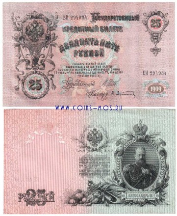 Государственный кредитный билет 25 рублей 1909 г Шипов-Афанасьев XF-aUNC ЕИ №294934