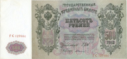 Россия Государственный кредитный билет 500 рублей 1912 года. И. Шипов - Былинский ГС 127684