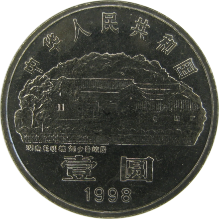 Китай 1 юань 1998 Лю Шаоци
