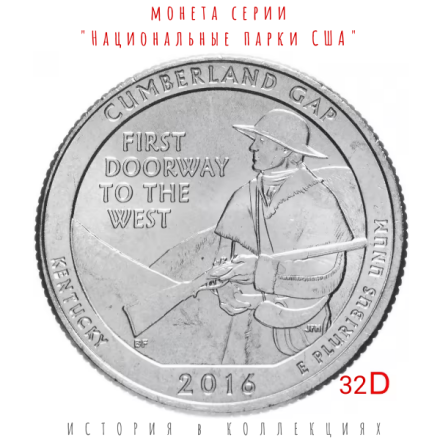 США 25 центов 2016 Парк Камберленд-Гэп D