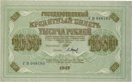 Временное правительство 1000 рублей 1917 г (Думка) Шипов - Барышев серия ГВ