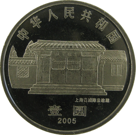Китай 1 юань 2005 г «100 лет со дня рождения Чэнь Юня»