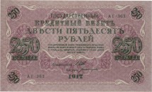Временное правительство 250 рублей 1917 г Шипов - Богатырев  XF 