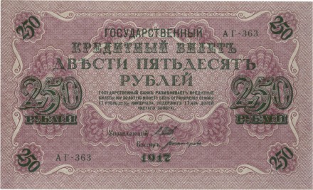 Временное правительство 250 рублей 1917 г Шипов - Богатырев XF