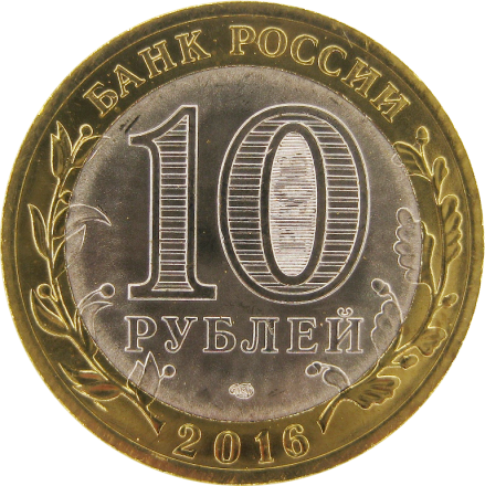 Амурская область 10 рублей 2016 г СПМД Мешковые!
