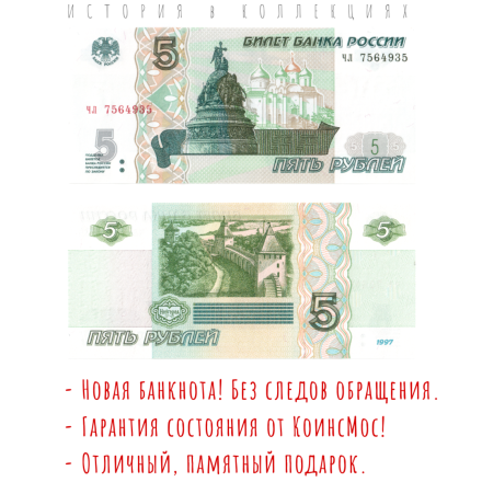 Россия 5 рублей 1997 (печать 2022) памятник «Тысячелетие России» UNC