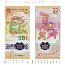 Китай 20 юаней 2024  Год Дракона  UNC / коллекционная полимерная купюра