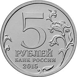 5 рублей 2015 г 170-летие Русского географического общества