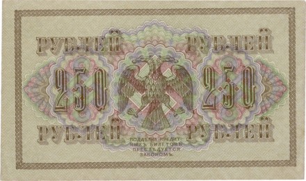 Временное правительство 250 рублей 1917 г Шипов - Чихиржин XF