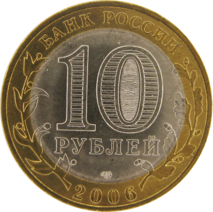 Сахалинская область 10 рублей 2006 ММД Мешковые!!