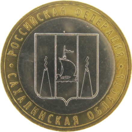 Сахалинская область 10 рублей 2006 ММД Мешковые!!