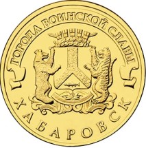Хабаровск 10 рублей 2015 (ГВС)  