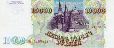 Россия 10000 рублей 1994 г. памятник «Тысячелетие России» на фоне Софийского собора UNC R!