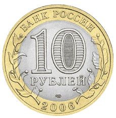 Саха (Якутия) 10 рублей 2006 г СПМД Мешковые!