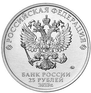 25 рублей 2023 Смешарики. Российская (советская) мультипликация UNC