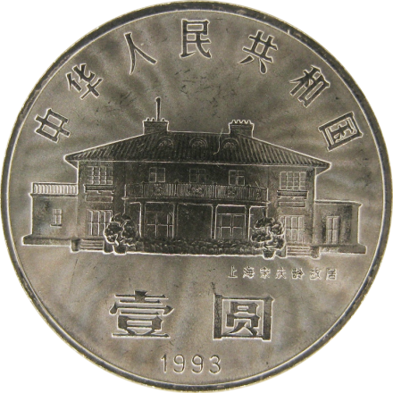 Китай 1 юань 1993 г 100 лет со дня рождения Сун Цинлин