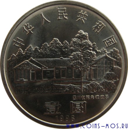 Китай 1 юань 1996 г «110 лет со дня рождения Маршала Чжу Дэ»