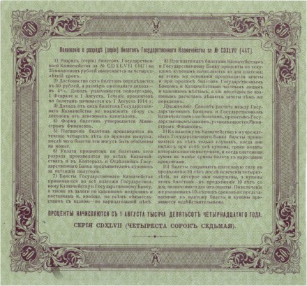 Россия Билет государственного казначейства 50 рублей 1914 года. Второй военный выпуск