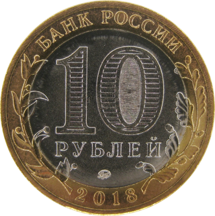 Гороховец 10 рублей 2018 г