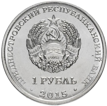 Приднестровье 1 рубль 2015 / 70 лет Великой Победы UNC