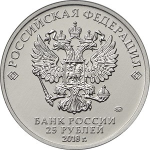 Армейские игры 25 рублей 2018 года