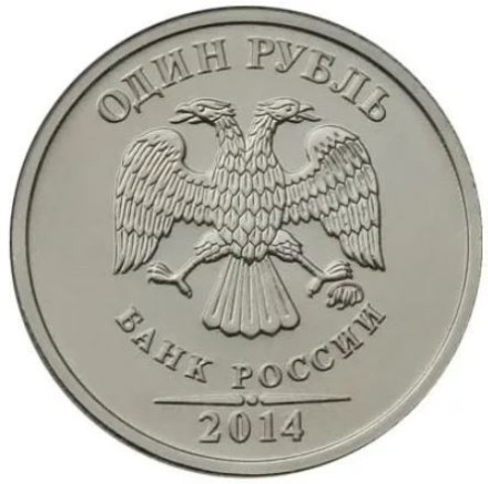 Символ рубля 1 рубль 2014 UNC