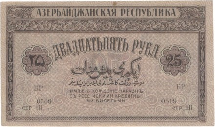 Азербайджанская республика. 25 рублей 1919 года. Серия III