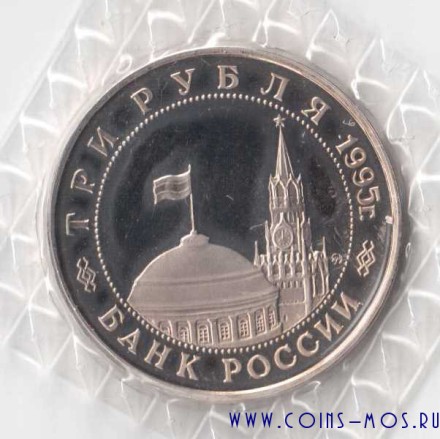 Россия Освобождение Будапешта 3 рубля 1995 г Proof