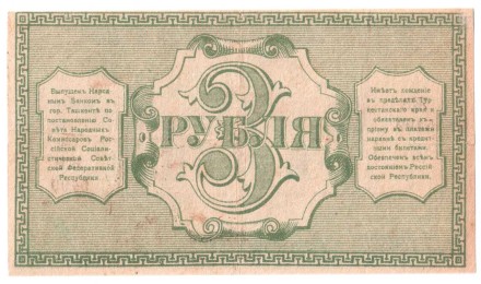 Временный Кредитный билет Туркестанского края 3 рубля 1918 г