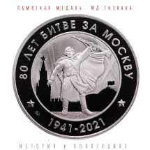 Медаль 80 лет битве за Москву 2021 / монетный двор Гознака 
