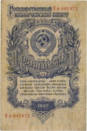 СССР Государственный казначейский билет 1 рубль 1947 г