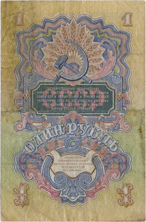 СССР Государственный казначейский билет 1 рубль 1947 г