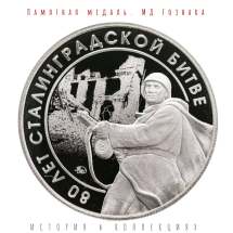Медаль 80 лет Сталинградской битве 2021 / монетный двор Гознака  