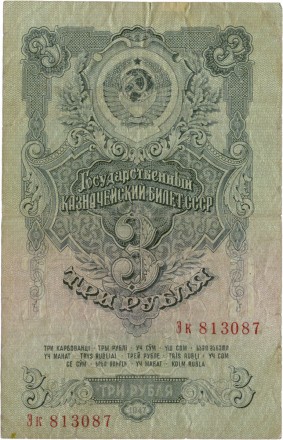 СССР Государственный казначейский билет 3 рубля 1947 г