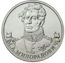 2 рубля 2012  Милорадович UNC / война 1812 г