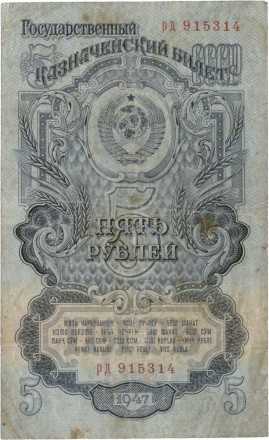 СССР Государственный казначейский билет 5 рублей 1947 г
