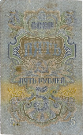 СССР Государственный казначейский билет 5 рублей 1947 г
