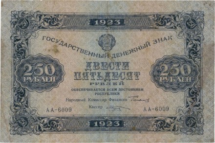 РСФСР 250 рублей 1923 года Достаточно редкая!