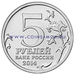 70-летие Победы 5 рублей 2014 г Берлинская операция