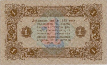 РСФСР Государственный денежный знак 1 рубль 1923 года. Второй выпуск. Кассир Лошкин Редк!