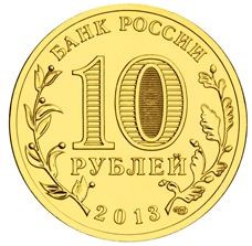 Вязьма 10 рублей 2013 (ГВС)