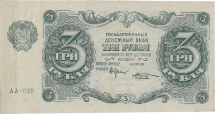 РСФСР Государственный денежный знак 3 рубля 1922 года