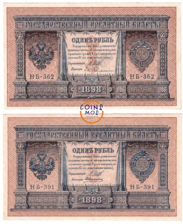 Россия. Комплект из 2 банкнот 1 рубль 1898 г. Разные кассиры