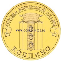 Колпино 10 рублей 2014 (ГВС)     
