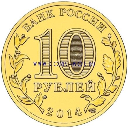 10 рублей 2014 г 
