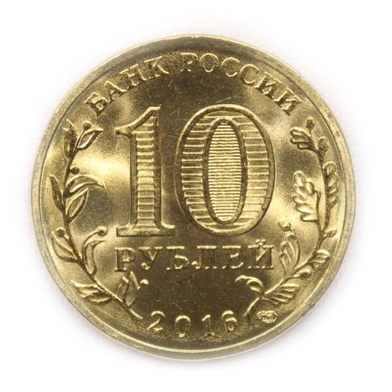 Петрозаводск 10 рублей 2016 г