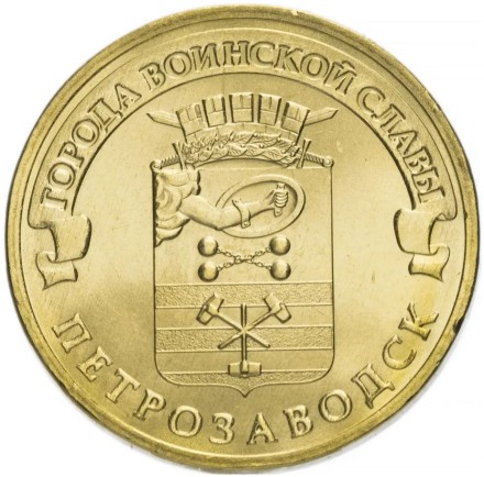 Петрозаводск 10 рублей 2016 г